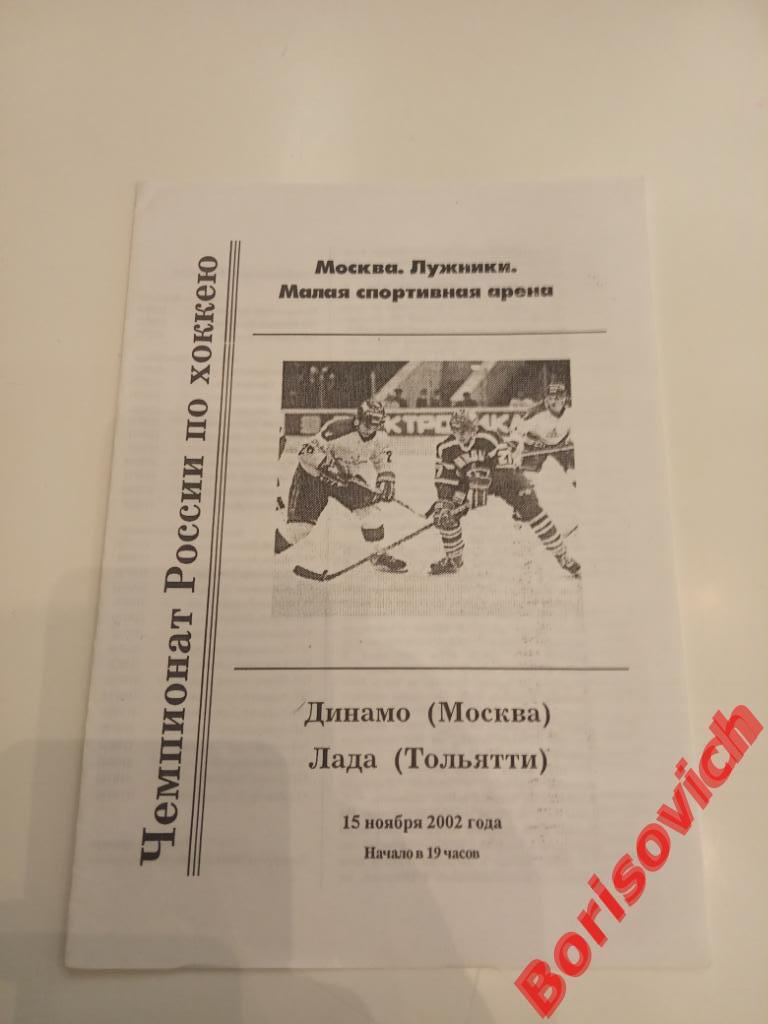 Динамо Москва - Лада Тольятти 15-11-2002