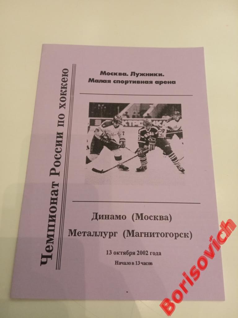 Динамо Москва - Металлург Магнитогорск 13-10-2002