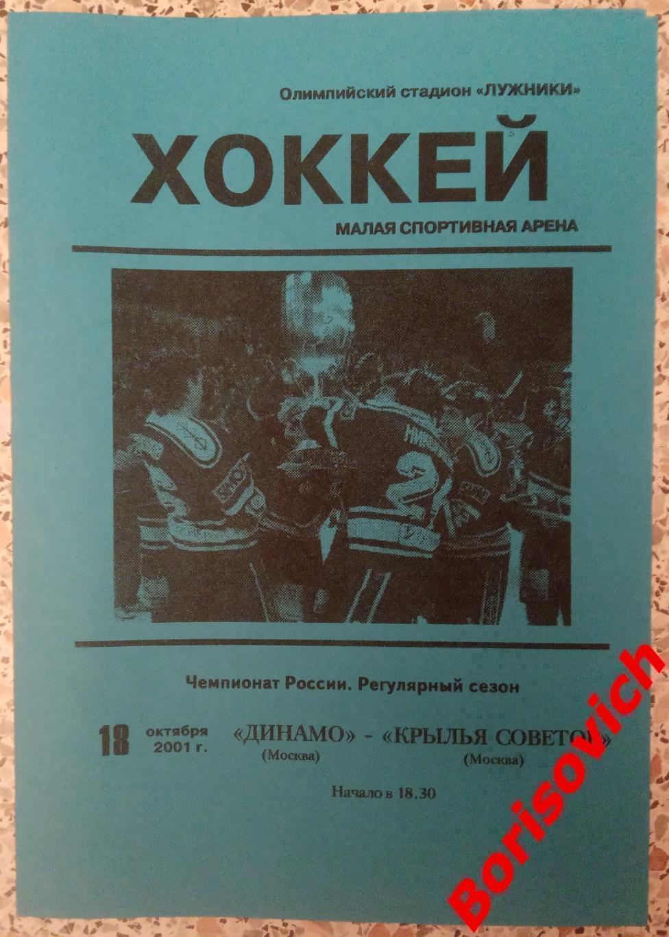 Динамо Москва - Крылья Советов Москва 18-10-2001