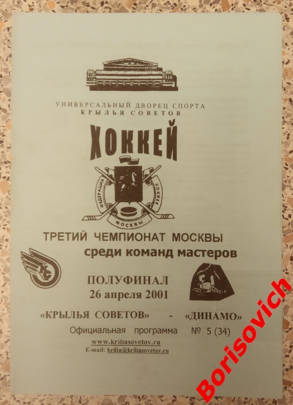 Крылья Советов Москва - Динамо Москва 26-04-2001