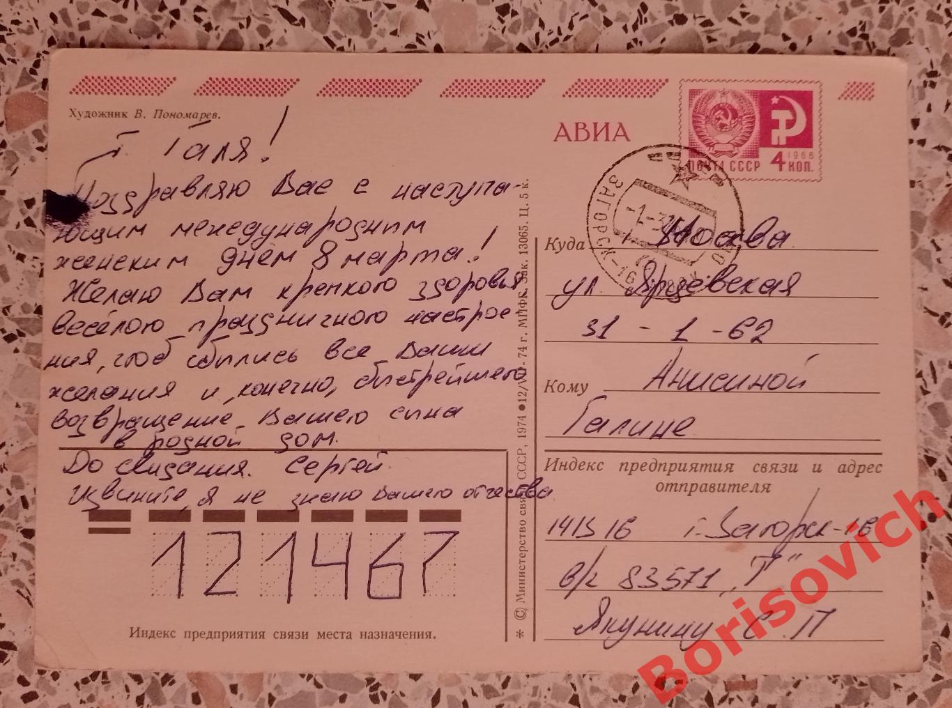 С праздником 8 марта! Художник В. Пономарёв 1974 1