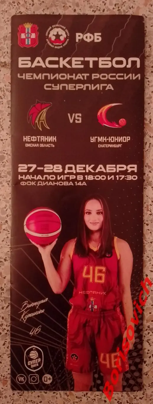 Нефтяник Омская область - УГМК-Юниор Екатеринбург 27,28-12-2021