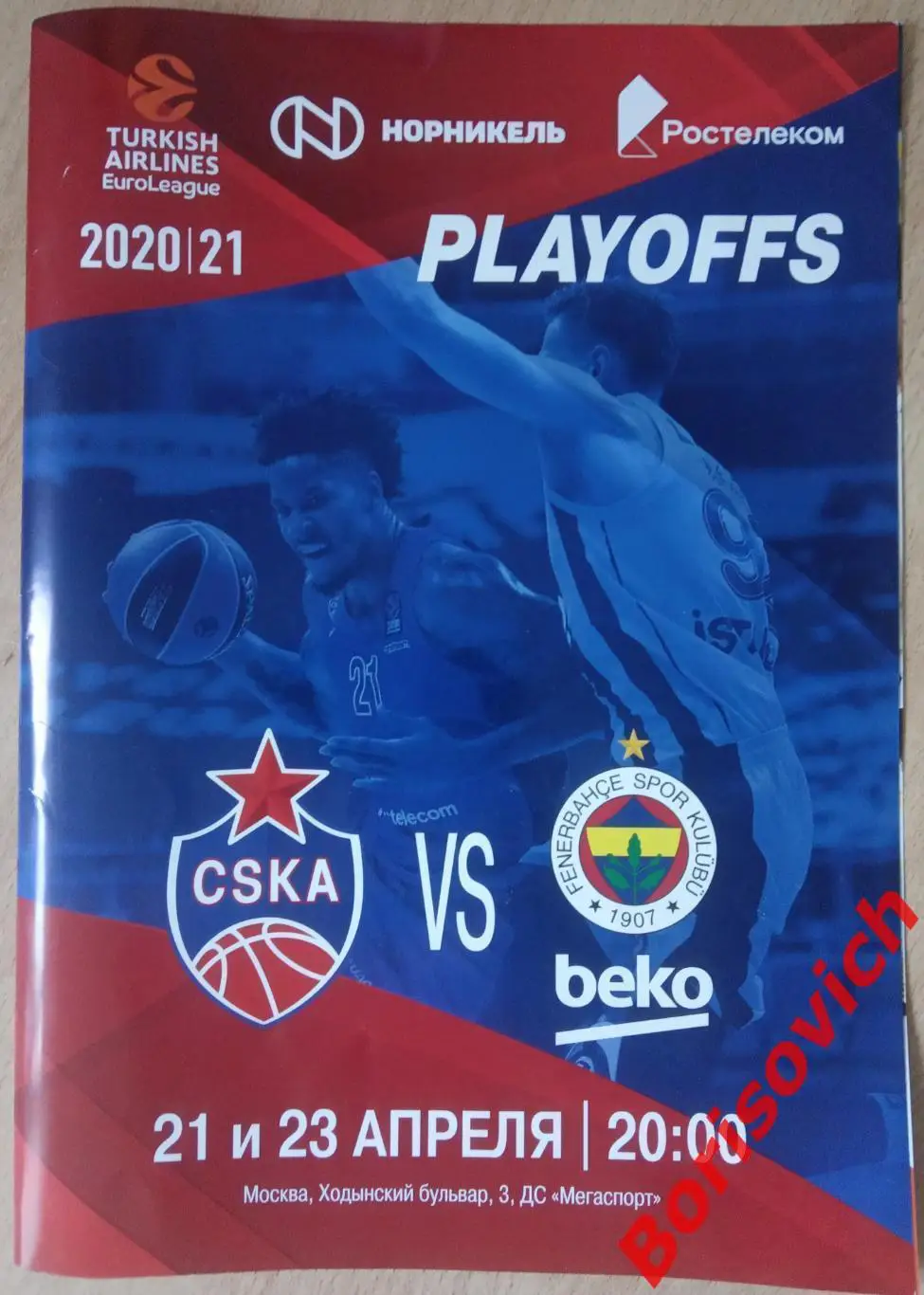 ЦСКА Москва - Фенербахче Стамбул 21 и 23-04-2021