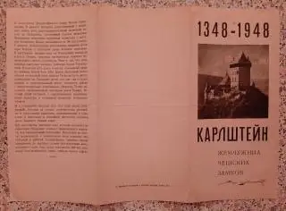 Буклет КАРЛШТЕЙН Жемчужина чешских замков Прага 1948