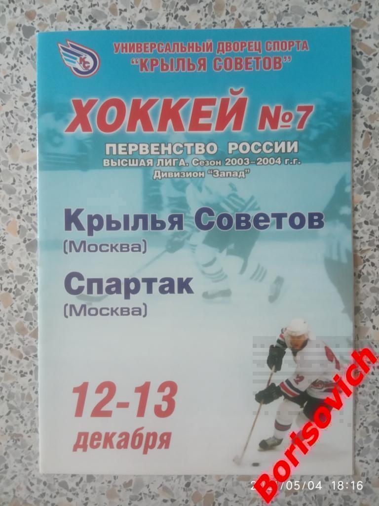 Крылья Советов Москва - Спартак Москва 12,13-12-2003