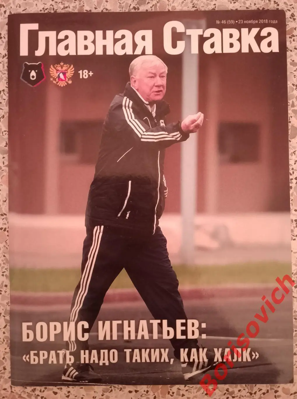 Главная ставка N 46. 23-11-2018.3