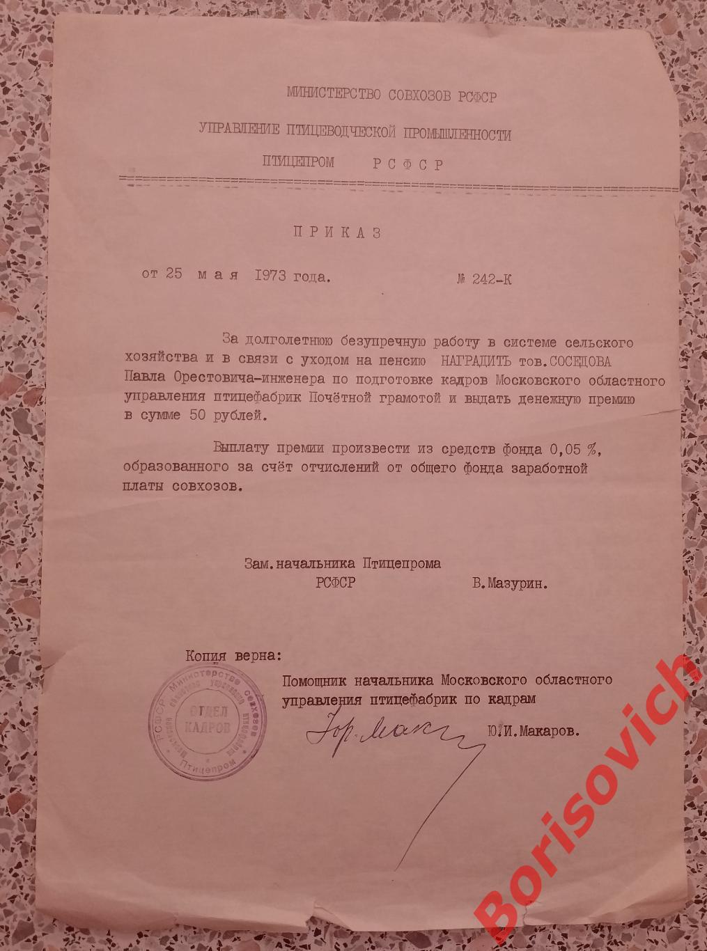 Приказ Министерство Совхозов Птицепром РСФСР 1973