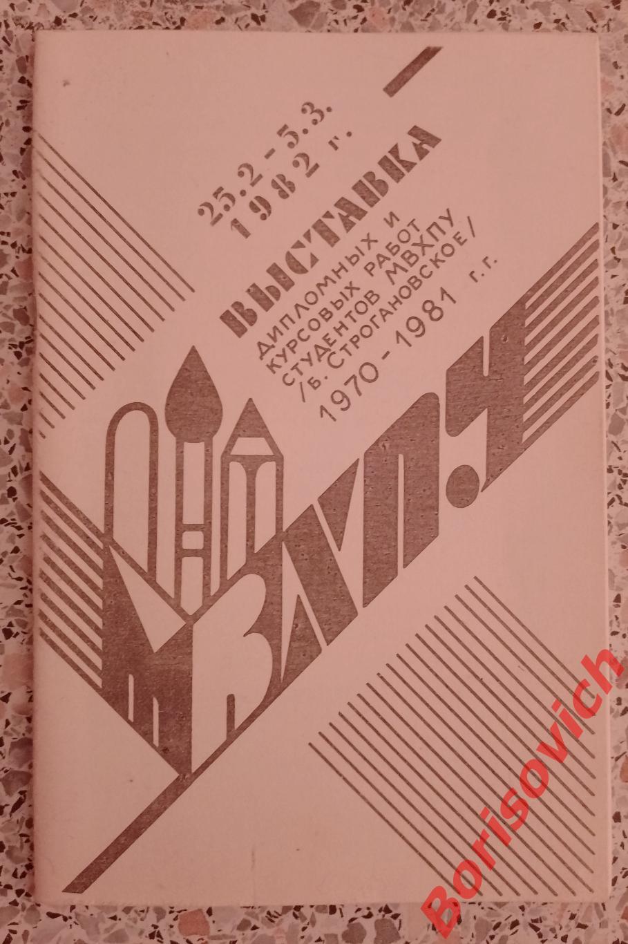 Выставка дипломных и курсовых работ студентов МВХПУ (Б.Строгановское) 1982