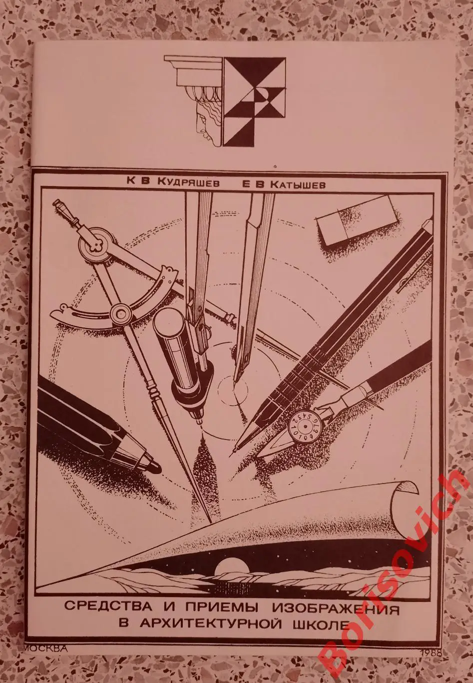 СРЕДСТВА И ПРИЁМЫ ИЗОБРАЖЕНИЯ В АРХИТЕКТУРНОЙ ШКОЛЕ 1988 Учебное пособие