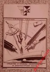 СРЕДСТВА И ПРИЁМЫ ИЗОБРАЖЕНИЯ В АРХИТЕКТУРНОЙ ШКОЛЕ 1988 Учебное пособие