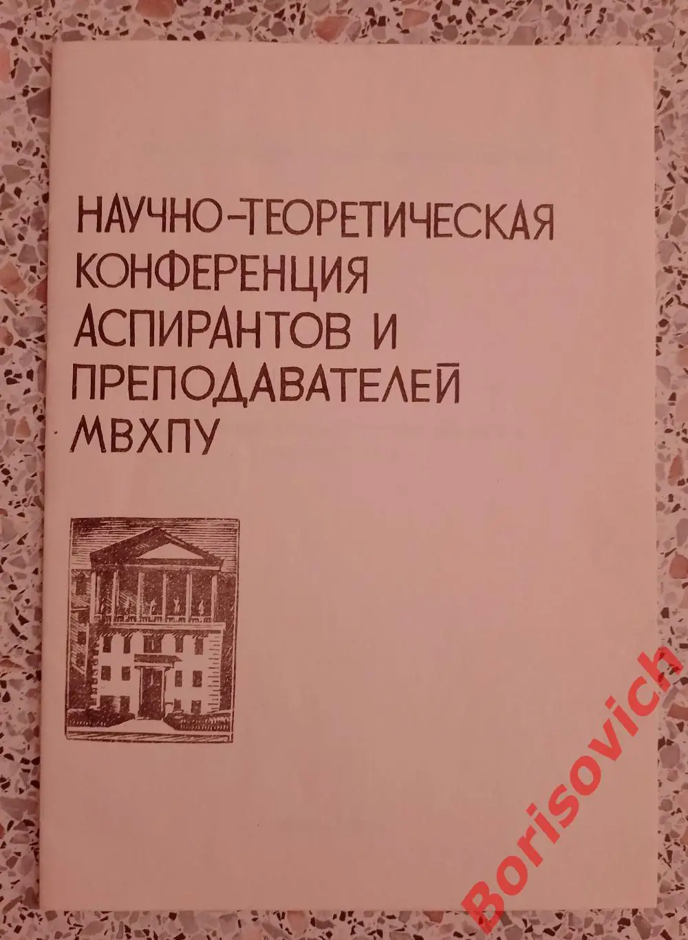 Научно-теоретическая конференция аспирантов и преподавателей МВХПУ 1982