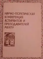 Научно-теоретическая конференция аспирантов и преподавателей МВХПУ 1982