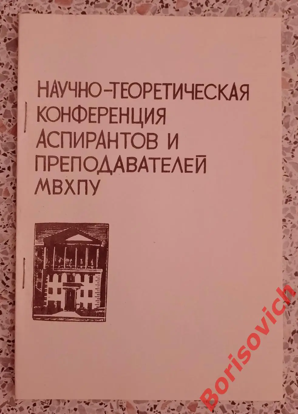 Научно-теоретическая конференция аспирантов и преподавателей МВХПУ 1983