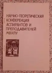 Научно-теоретическая конференция аспирантов и преподавателей МВХПУ 1983