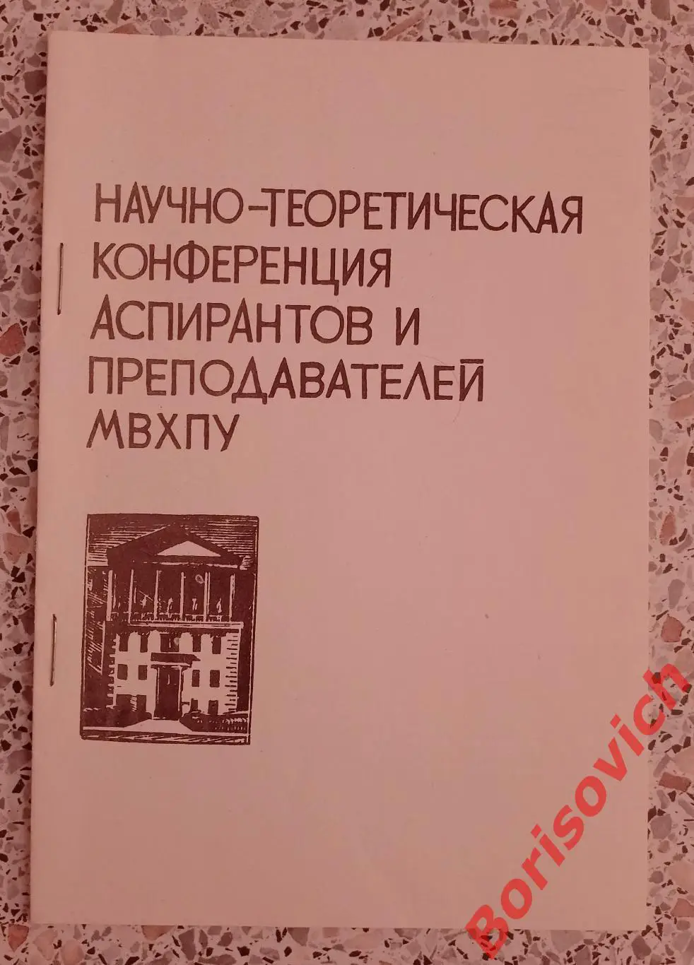 Научно-теоретическая конференция аспирантов и преподавателей МВХПУ 1983