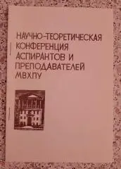 Научно-теоретическая конференция аспирантов и преподавателей МВХПУ 1983