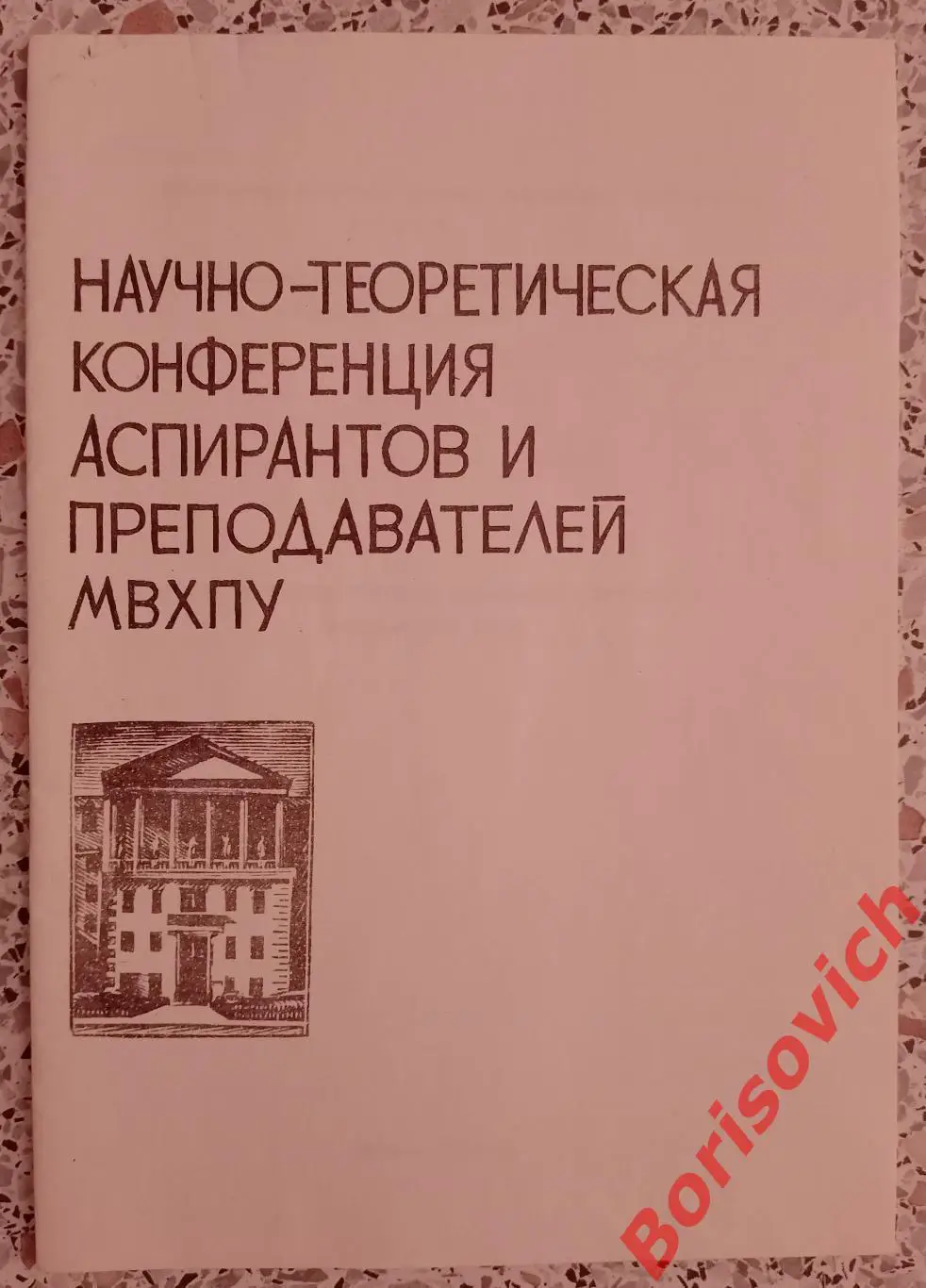 Научно-теоретическая конференция аспирантов и преподавателей МВХПУ 1982