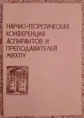 Научно-теоретическая конференция аспирантов и преподавателей МВХПУ 1982