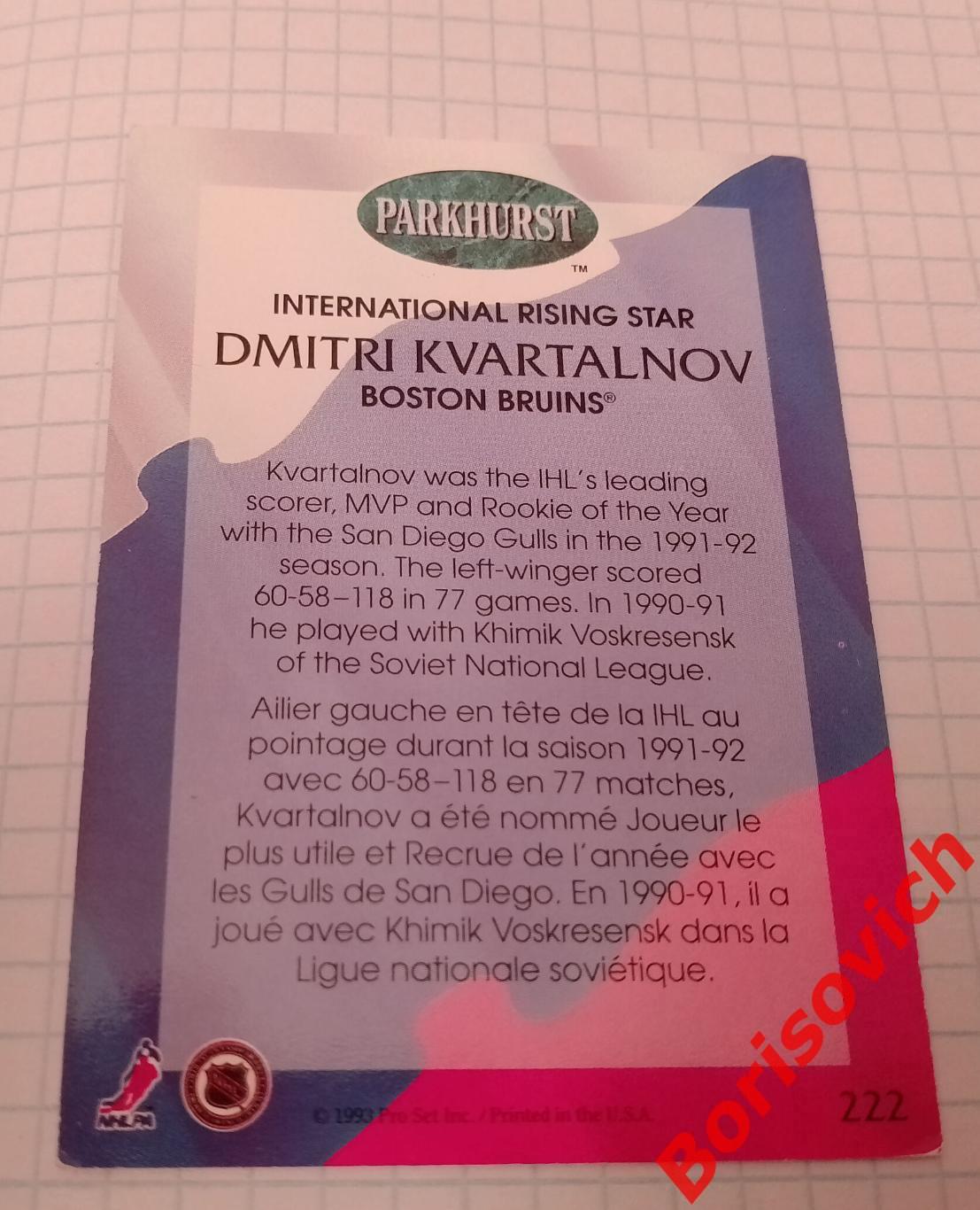 Дмитрий Квартальнов Бостон 1992 - 1993 Воскресенск Калинин Казань ЦСКА N 222 1