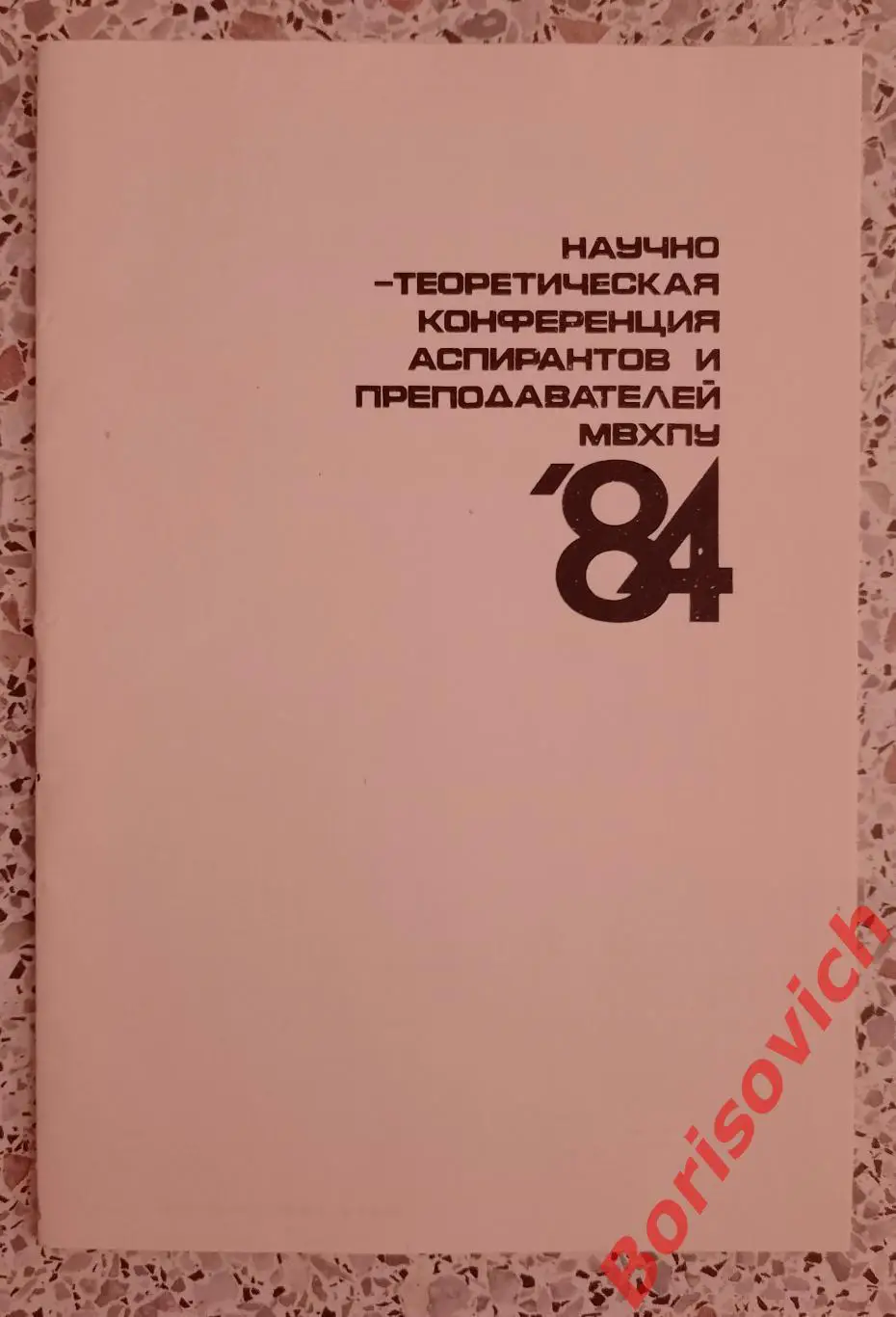 Научно-теоретическая конференция аспирантов и преподавателей МВХПУ 1984