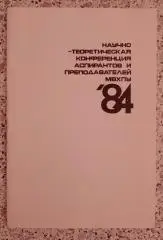 Научно-теоретическая конференция аспирантов и преподавателей МВХПУ 1984