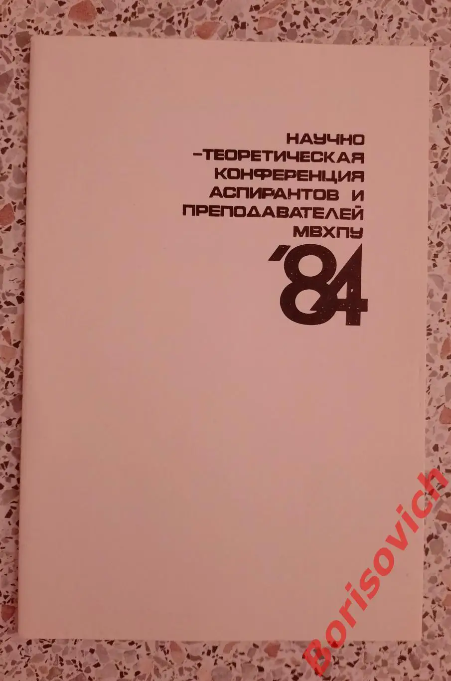 Научно-теоретическая конференция аспирантов и преподавателей МВХПУ 1984