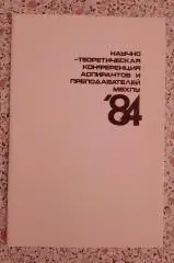 Научно-теоретическая конференция аспирантов и преподавателей МВХПУ 1984