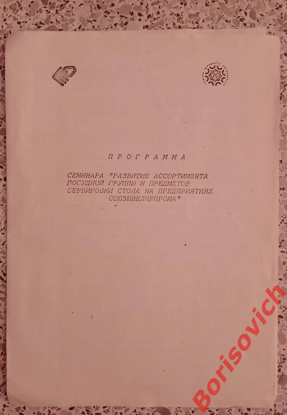 ПРОГРАММА Посудная группа и предметы сервировки стола СОЮЗЮВЕЛИРПРОМ
