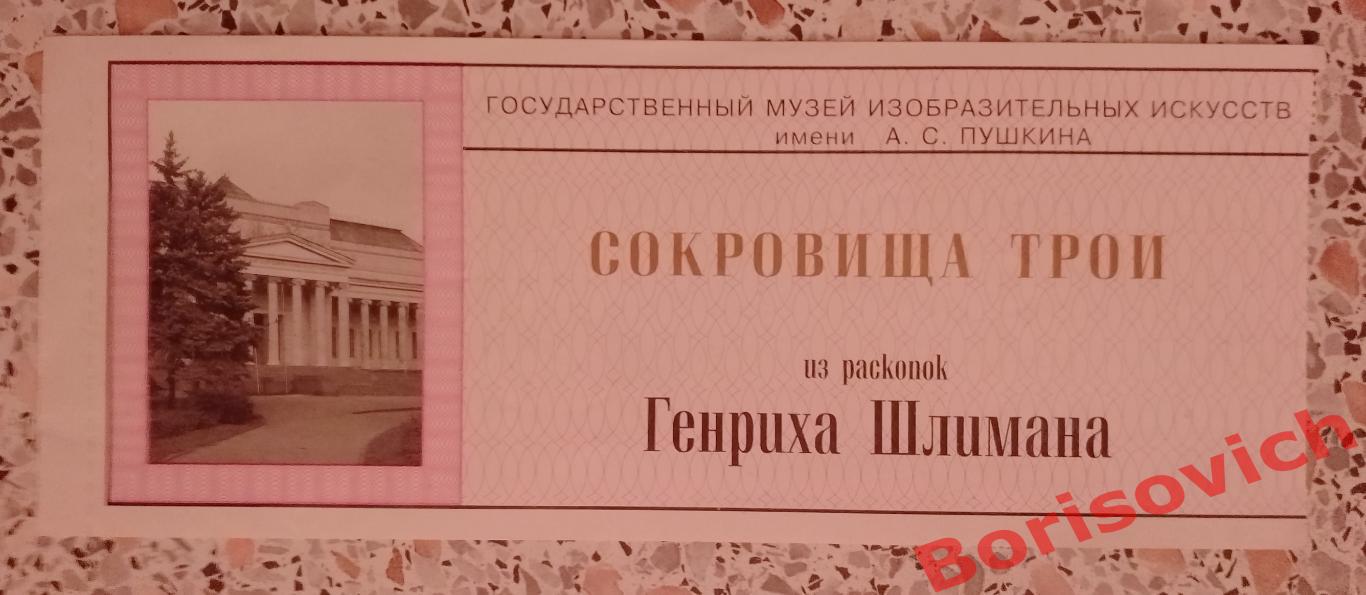 Музей изобразительных искусств имени А. С. Пушкина СОКРОВИЩА ТРОИ 1996