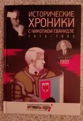 ИСТОРИЧЕСКИЕ ХРОНИКИ С НИКОЛАЕМ СВАНИДЗЕ 2014 г 63 стр Выпуск 28 (1993)