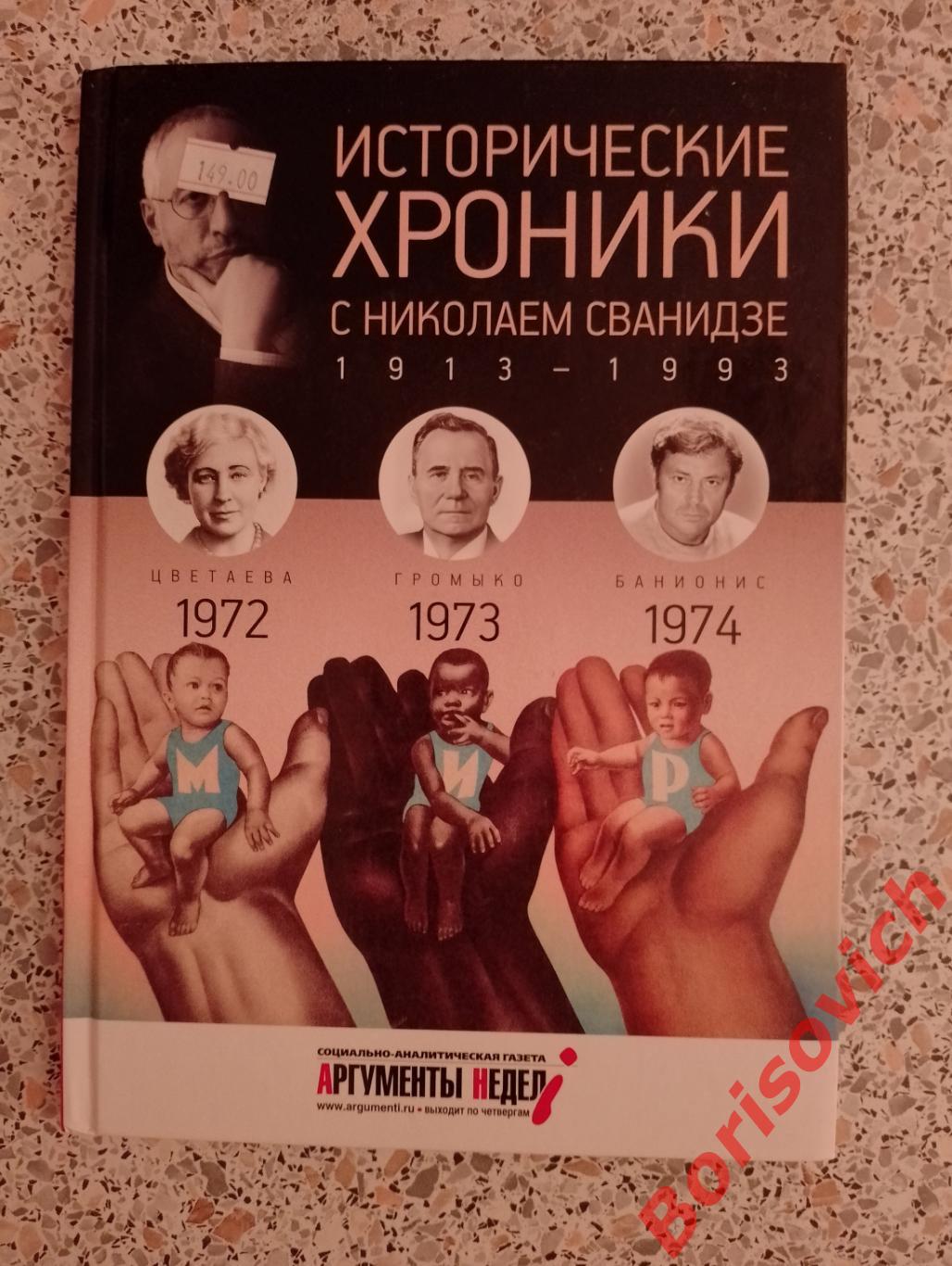 ИСТОРИЧЕСКИЕ ХРОНИКИ С НИКОЛАЕМ СВАНИДЗЕ 2014 г 63 стр Выпуск 21 (1972 - 1974)