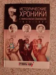 ИСТОРИЧЕСКИЕ ХРОНИКИ С НИКОЛАЕМ СВАНИДЗЕ 2014 г 63 стр Выпуск 21 (1972 - 1974)