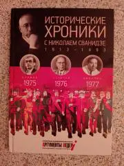 ИСТОРИЧЕСКИЕ ХРОНИКИ С НИКОЛАЕМ СВАНИДЗЕ 2014 г 63 стр Выпуск 22 (1975 - 1977)