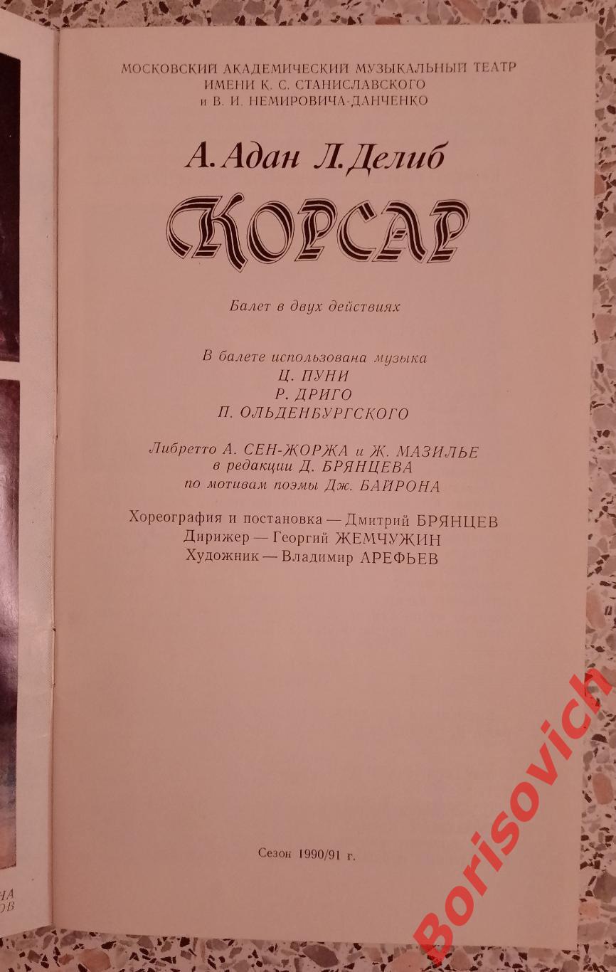 Театр им Станиславского и Немировича-Данченко А. Адан КОРСАР 1992 1