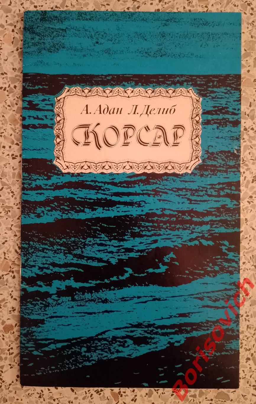 Театр им Станиславского и Немировича-Данченко А. Адан КОРСАР 1992