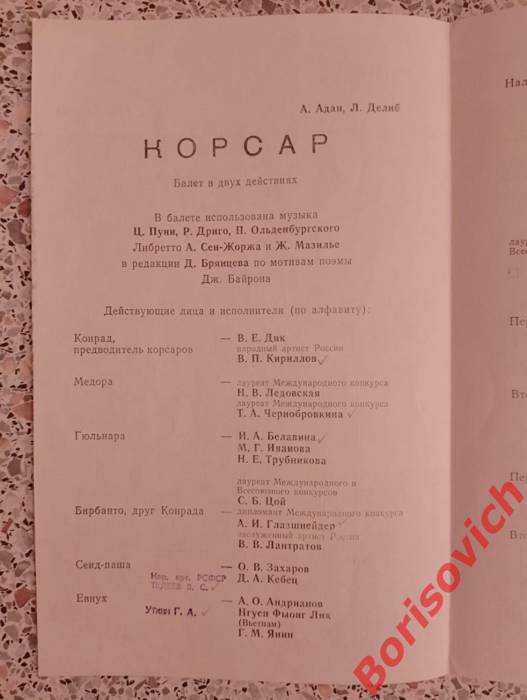 Театр им Станиславского и Немировича-Данченко А. Адан КОРСАР 1993 1