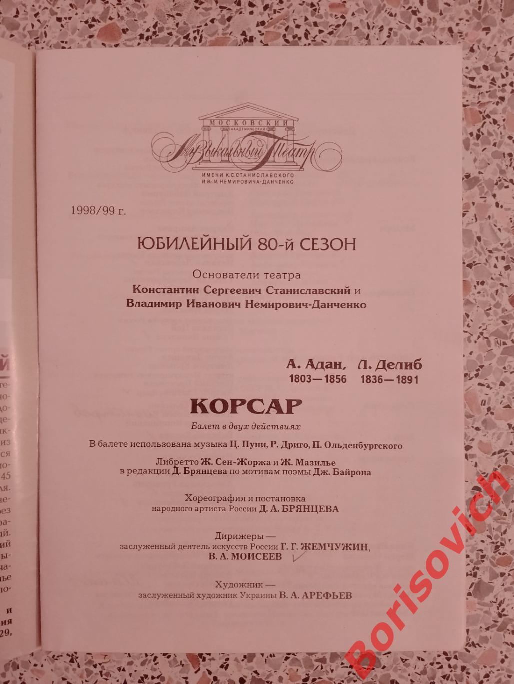 Театр им Станиславского и Немировича-Данченко А. Адан КОРСАР 1993 1