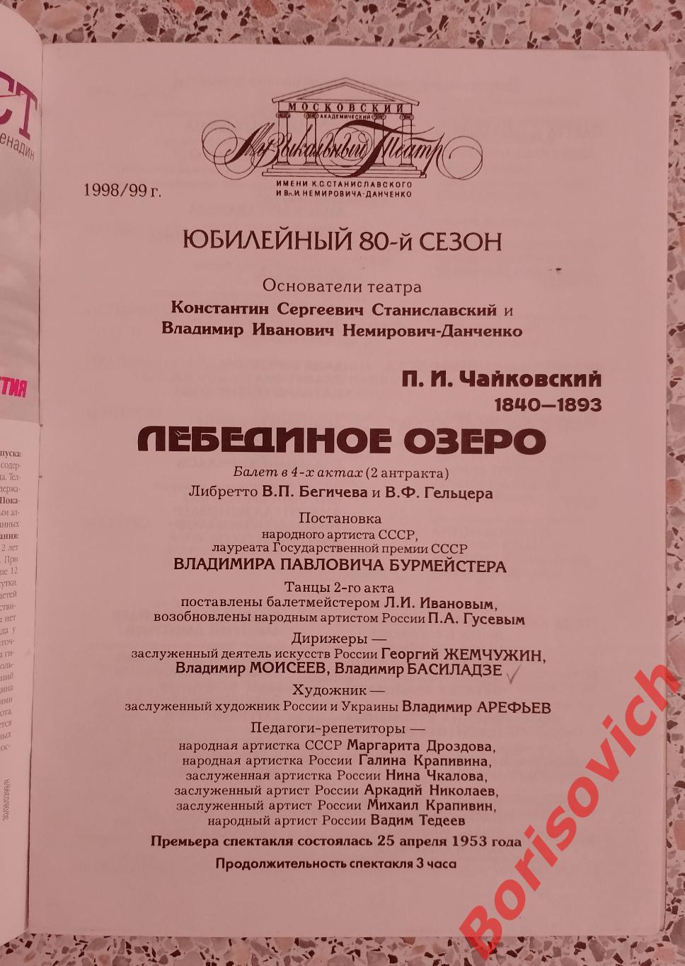 Театр им Станиславского и Немировича-Данченко П. И. Чайковский 1993 1