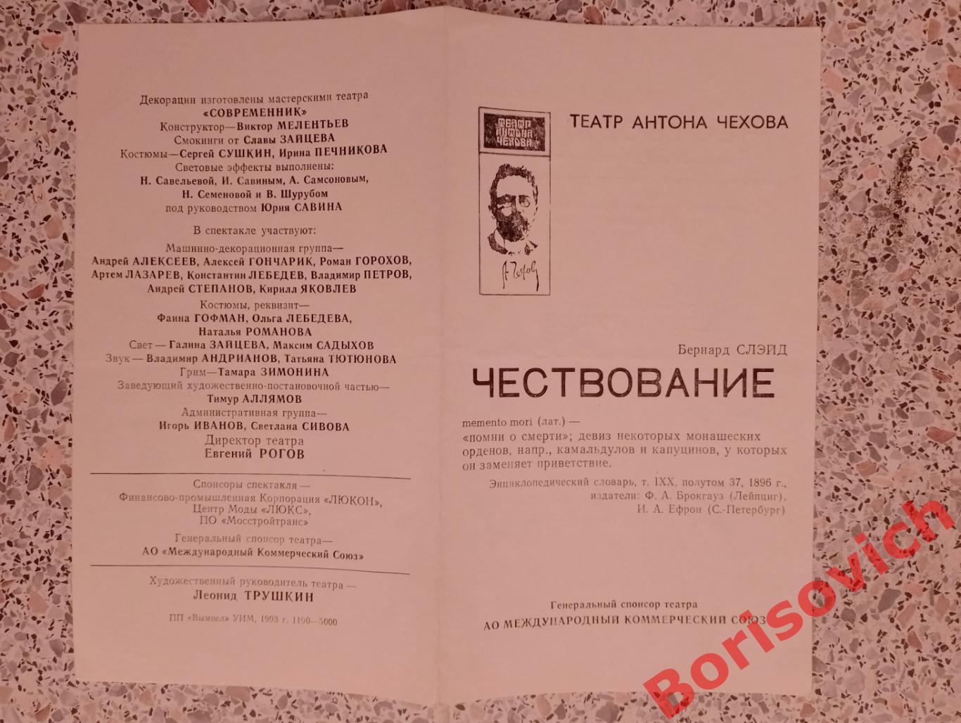 Театр имени А.П.Чехова Б. Слэйд ЧЕСТВОВАНИЕ 1993