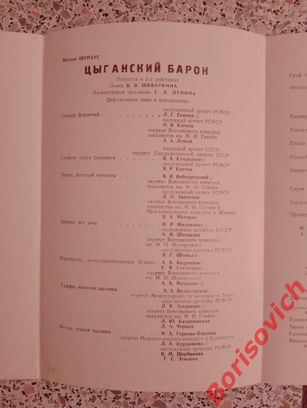 Театр им Станиславского и Немировича-Данченко Иоганн Штраус ЦЫГАНСКИЙ БАРОН 1984 1