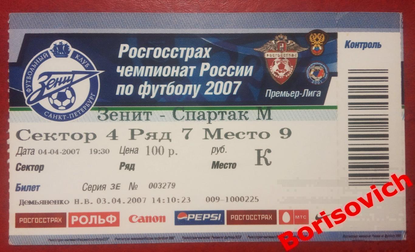 Билет Зенит Санкт-Петербург - Спартак Москва 04-04-2007