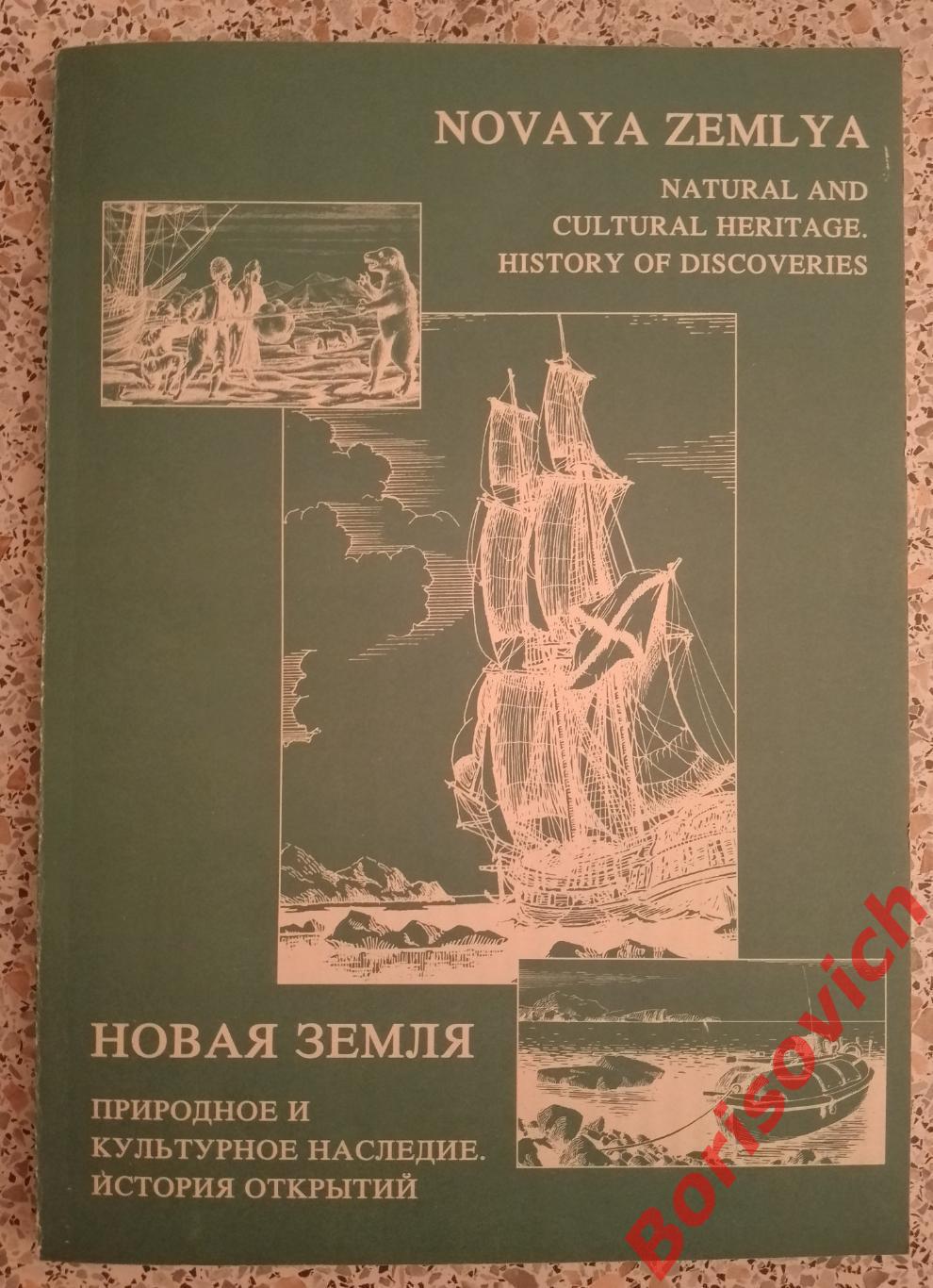 НОВАЯ ЗЕМЛЯ Природное и культурное наследие История открытий 1996 Тираж 1100 экз