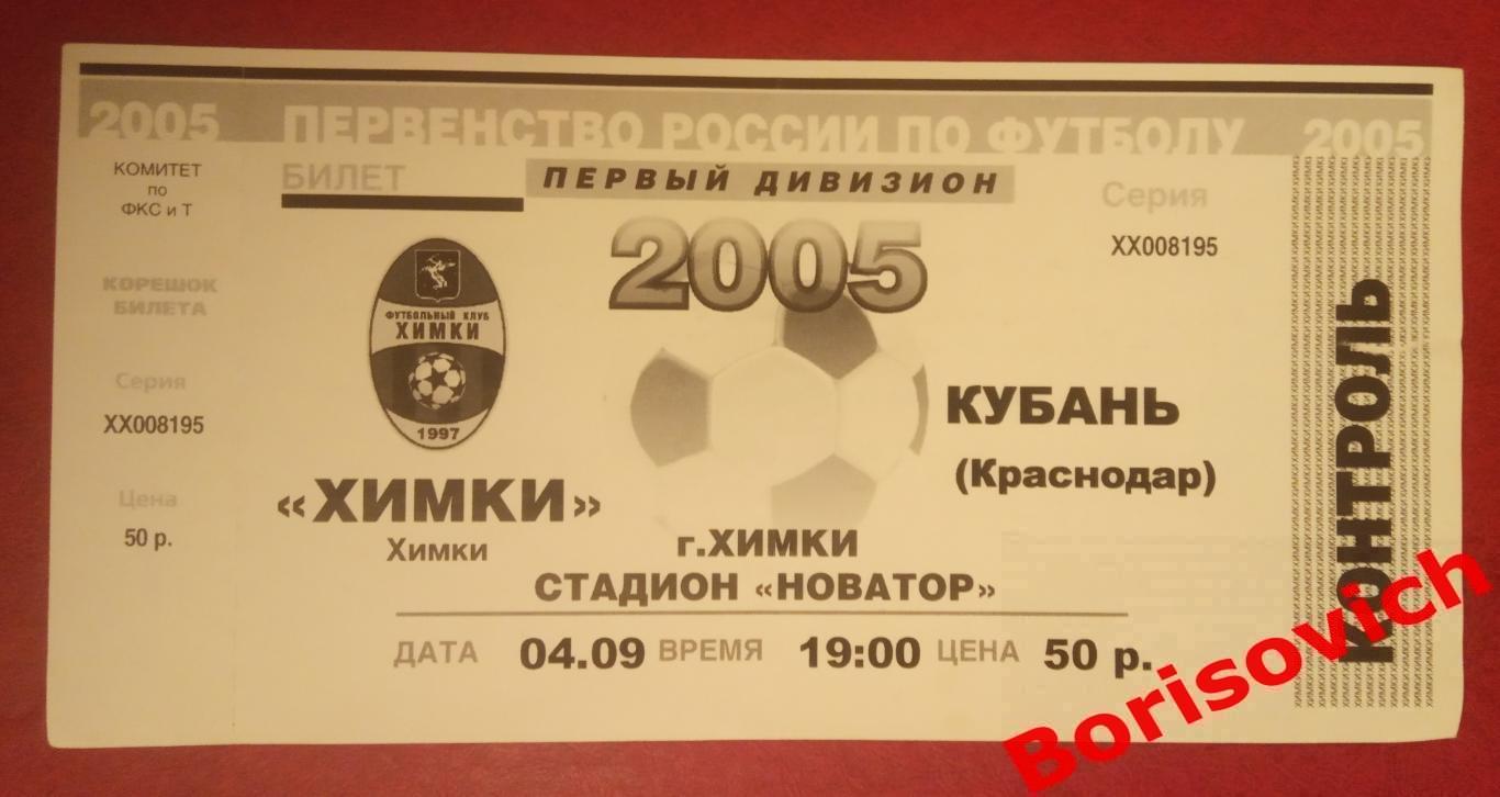 Билет Химки Московская область - Кубань Краснодар 04-09-2005 с корешком