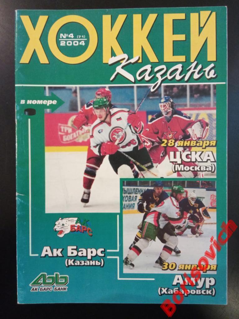 АК Барс Казань - ЦСКА Москва / Амур Хабаровск 28,30.01.2004