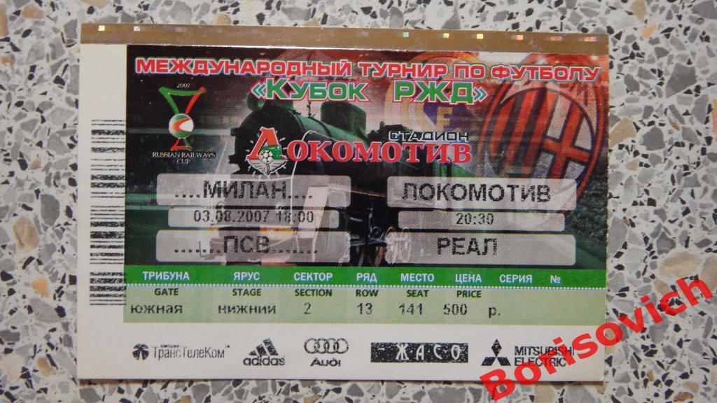 Билет Милан - Локомотив Москва / ПСВ - Реал Мадрид 03-08-2007 Кубок РЖД