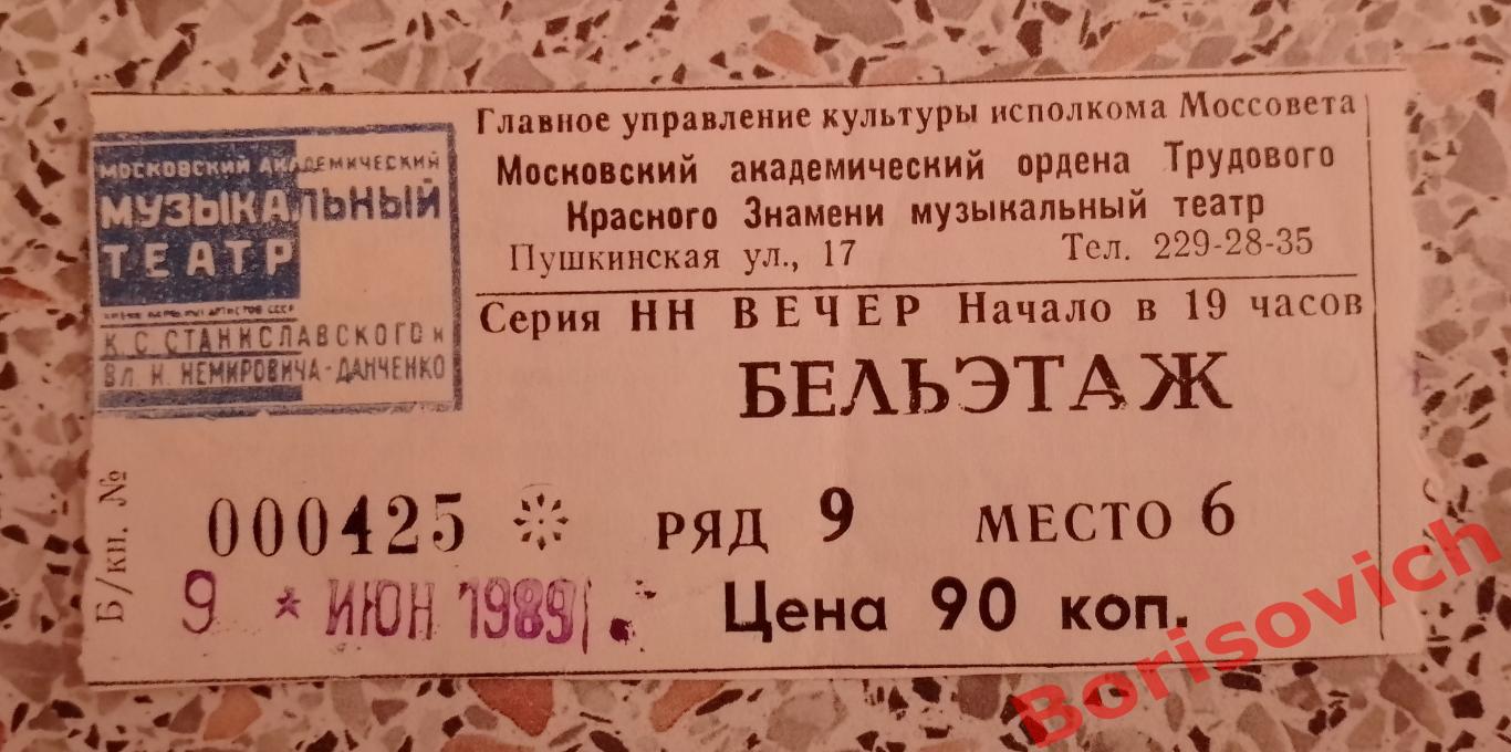 Билет Театр им Станиславского и Немировича-Данченко А. Адан КОРСАР 1989