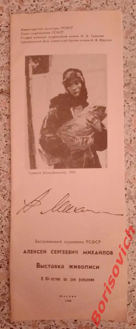 Буклет Выставка живописи А. С. Михайлов Москва 1986