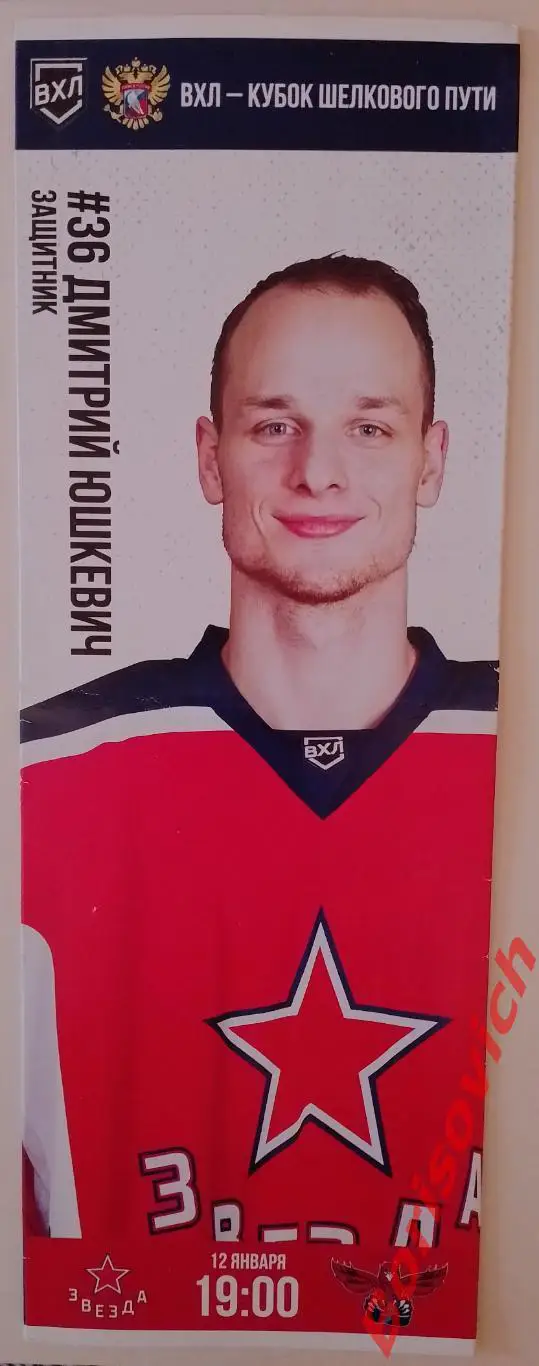 Звезда Москва - Сокол Красноярск 12-01-2021. 10