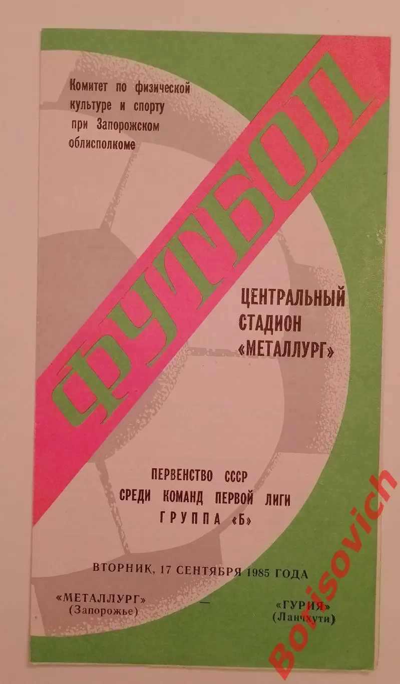 Металлург Запорожье - Гурия Ланчхути 17-09-1985