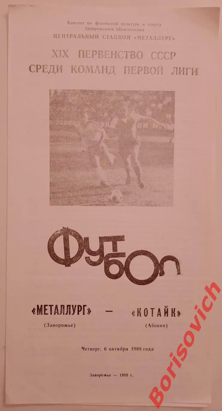 Металлург Запорожье - Котайк Абовян 06-10-1988